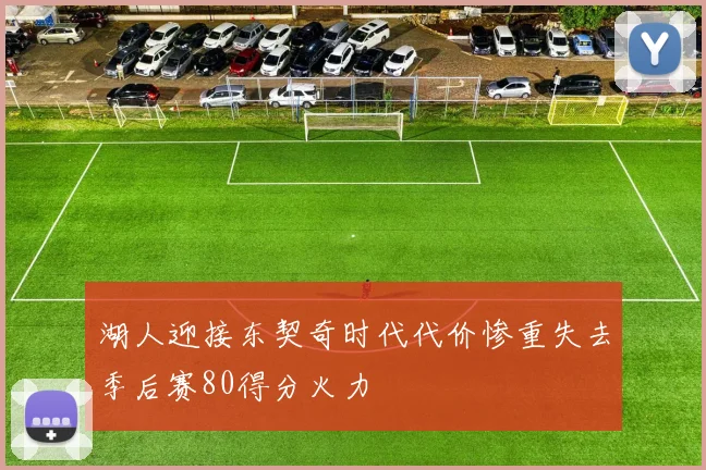 湖人迎接东契奇时代代价惨重失去季后赛80得分火力