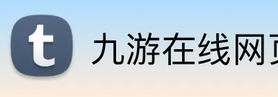 九游在线网页官网 Logo